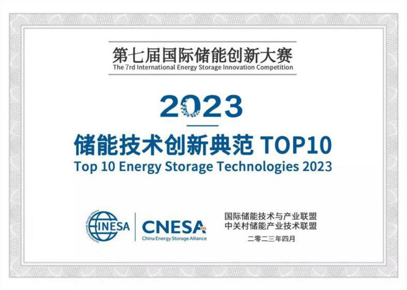 2023储能技术创新典范TOP10