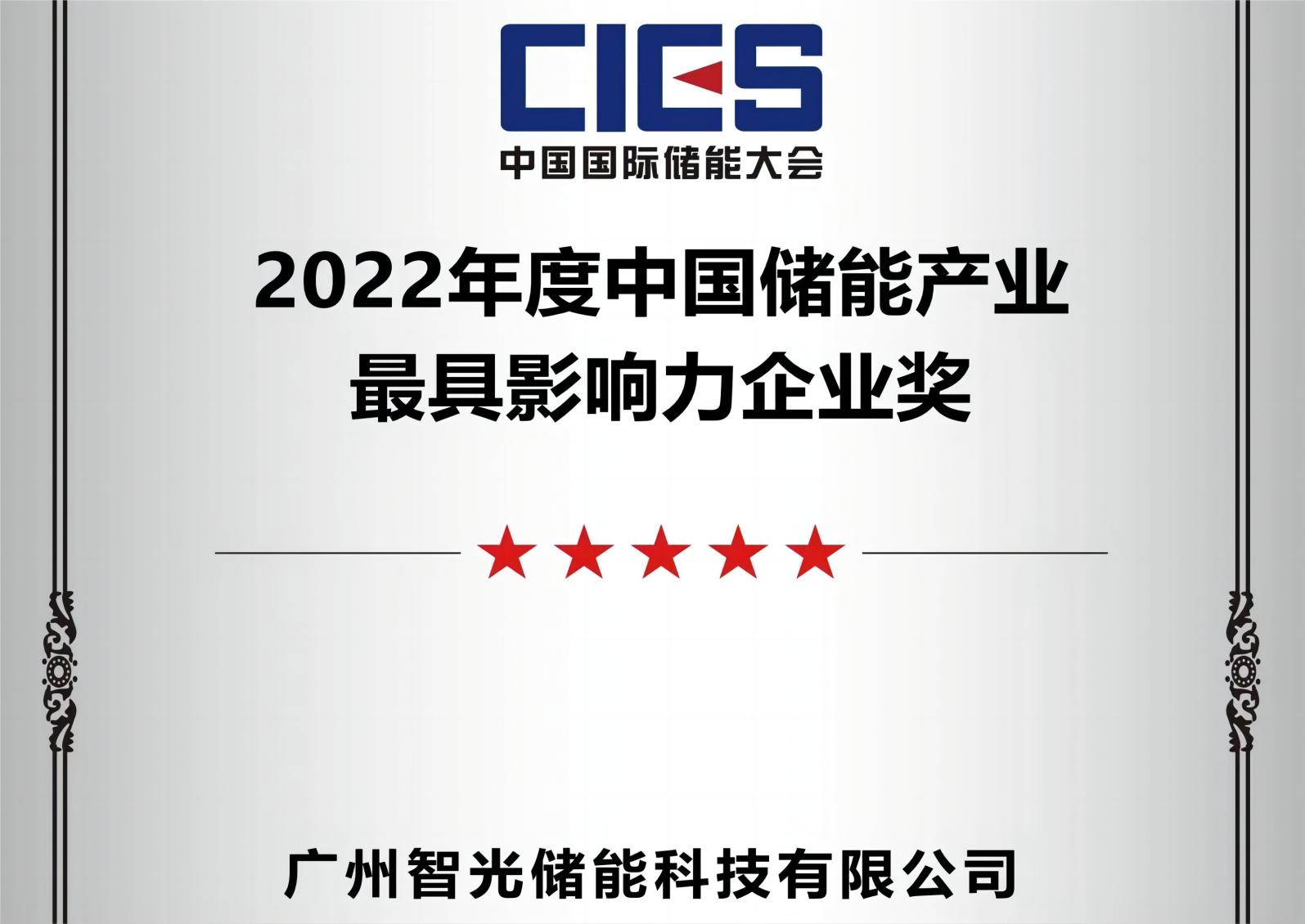 2022年度中国储能产业最具影响力企业奖