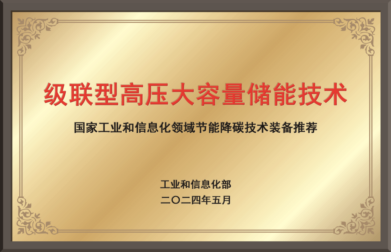 Zhiguang Energy Storage was Selected into MIIT’s Recommended Catalog!