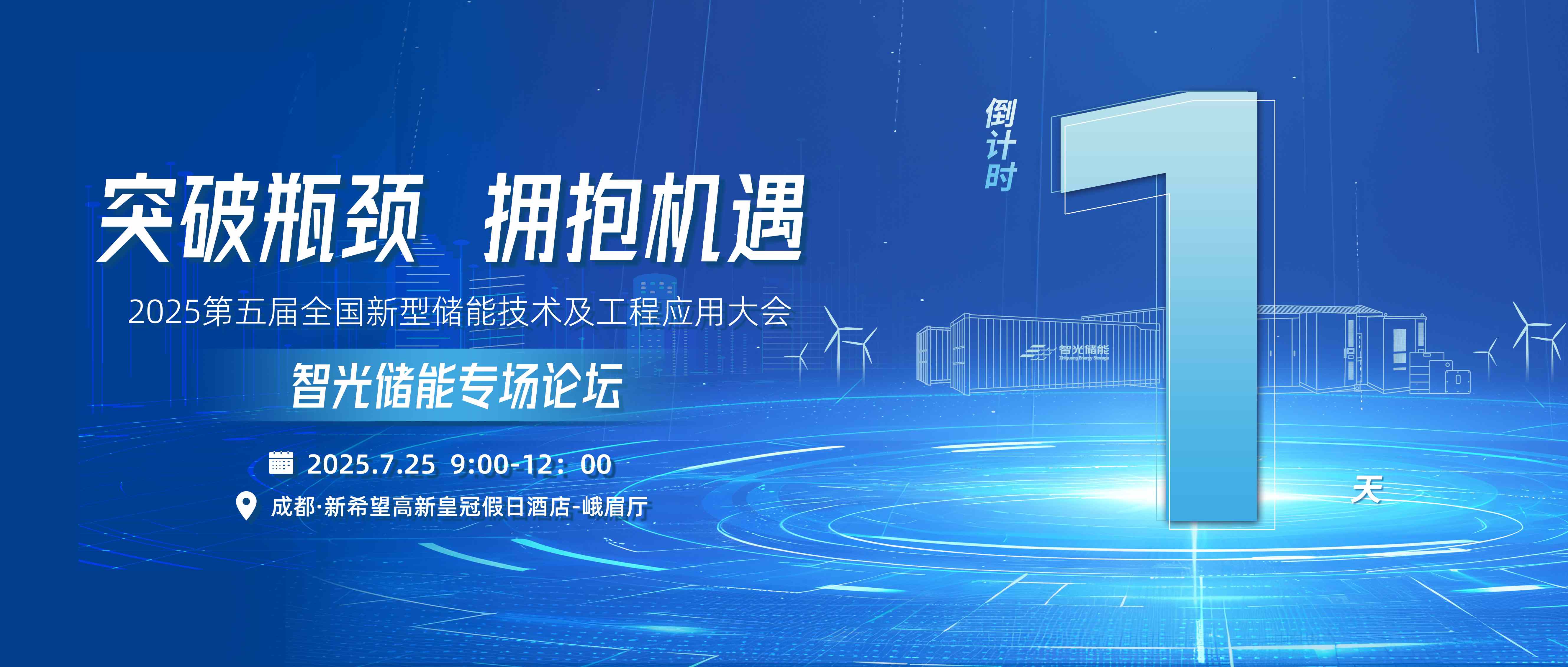 倒计时1天 | 智光储能专场论坛，突破瓶颈，拥抱机遇