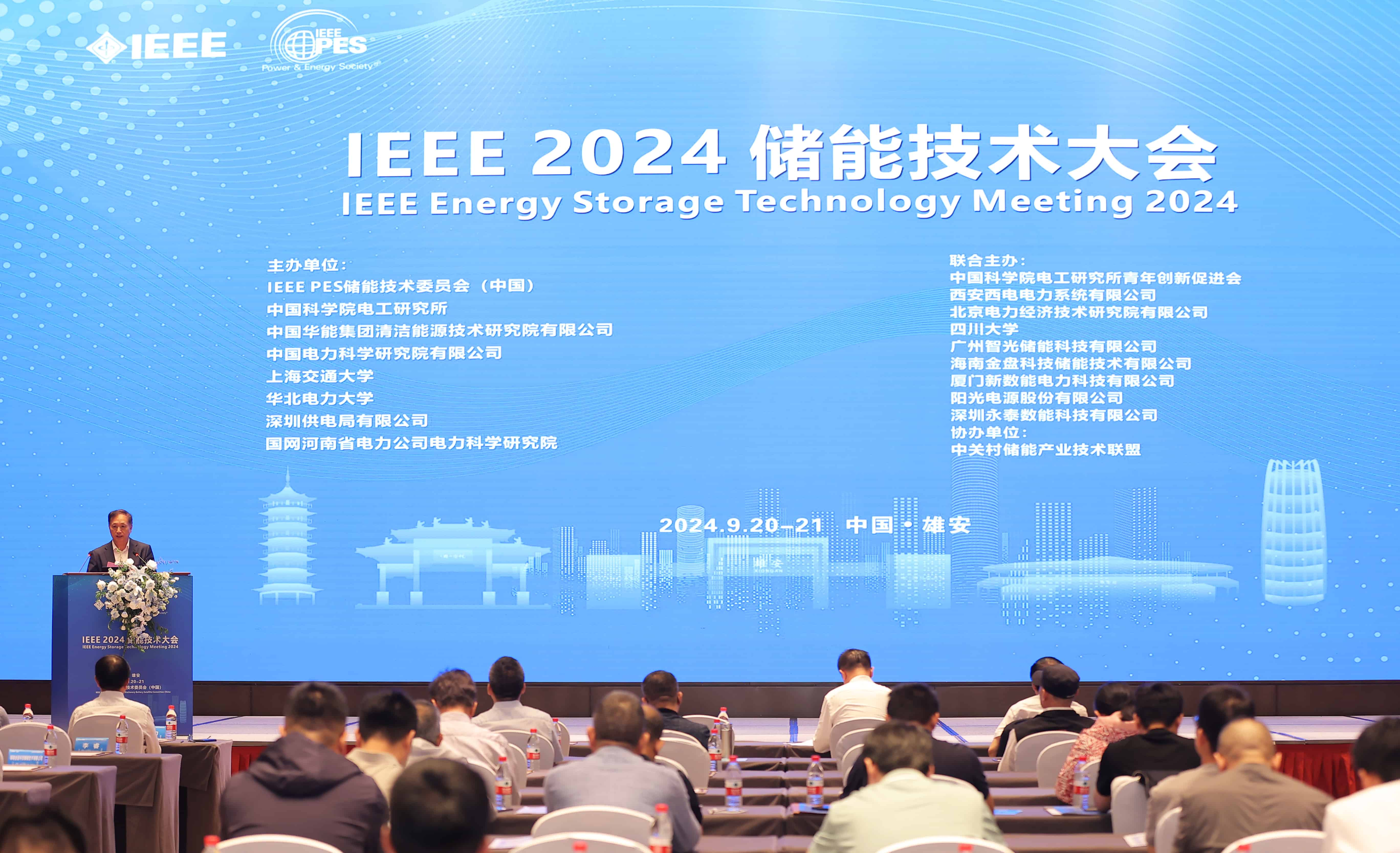 智光储能承办IEEE 2024储能技术大会