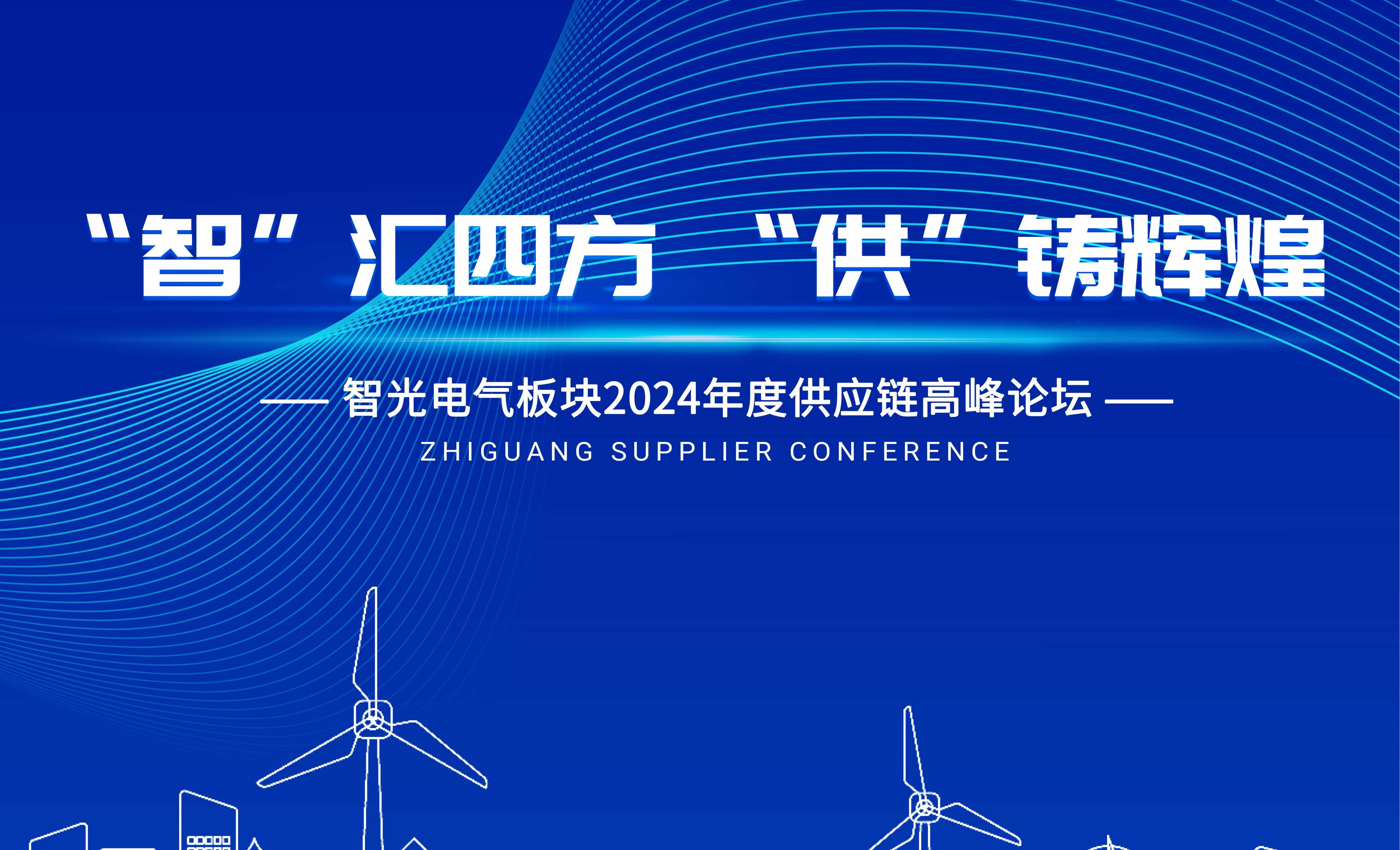 智汇四方，供铸辉煌 | 智光电气板块2024年度供应链高峰论坛圆满召开