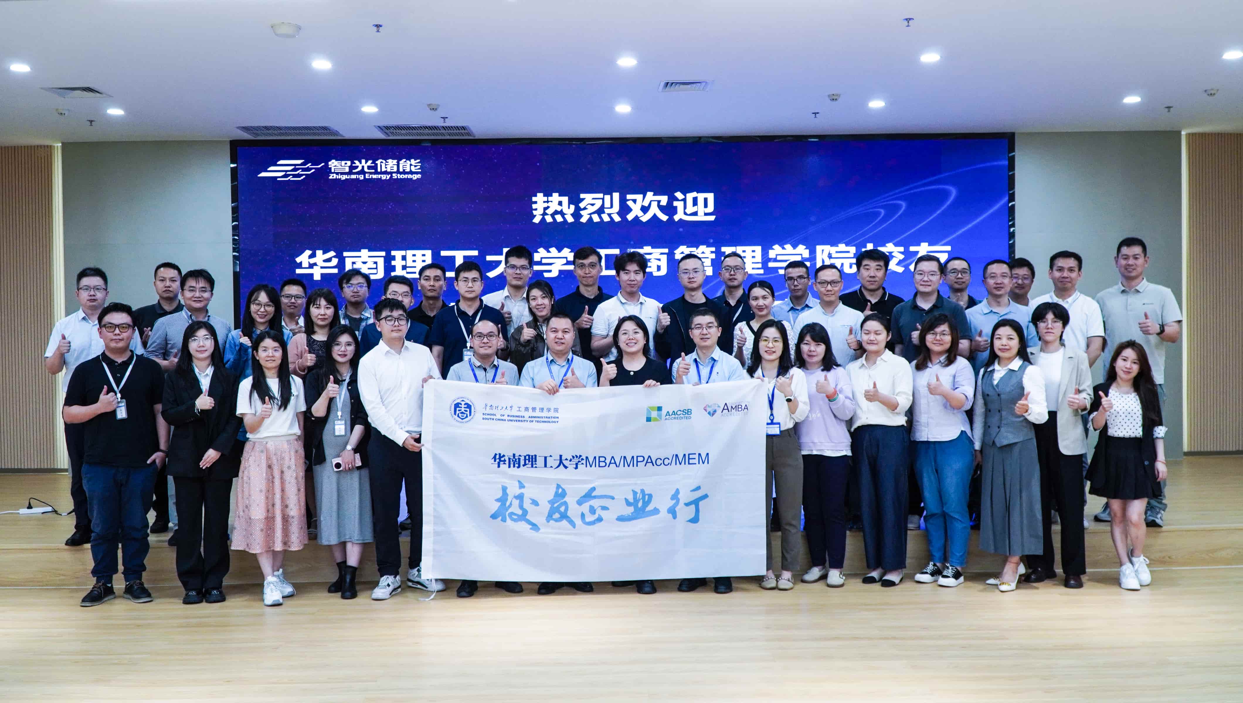 智启华章，光赋新能——华南理工大学MBA “校友企业行”走进智光储能